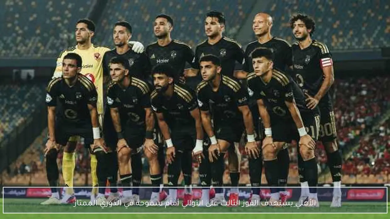 الأهلي يستهدف الفوز الثالث على التوالي أمام سموحة في الدوري الممتاز