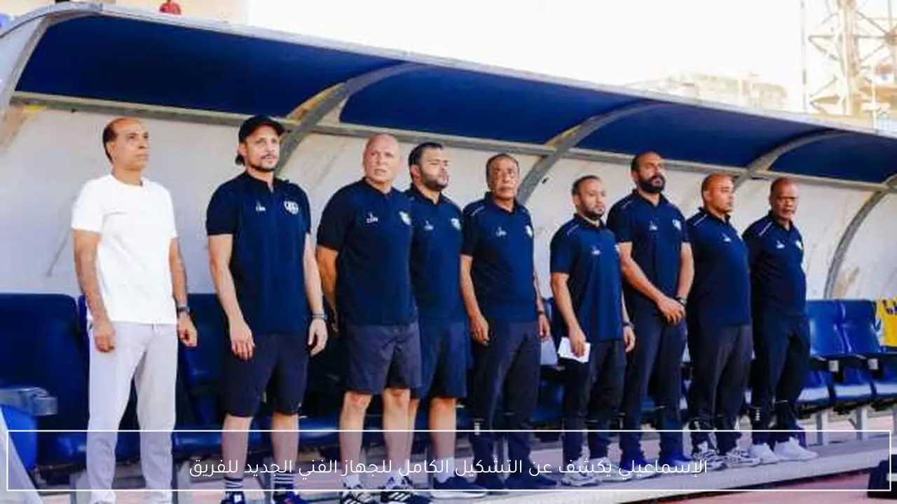 الإسماعيلي يكشف عن التشكيل الكامل للجهاز الفني الجديد للفريق