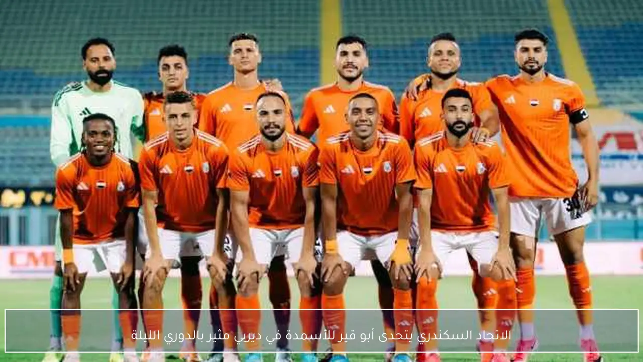الاتحاد السكندري يتحدى أبو قير للأسمدة في ديربي مثير بالدوري الليلة