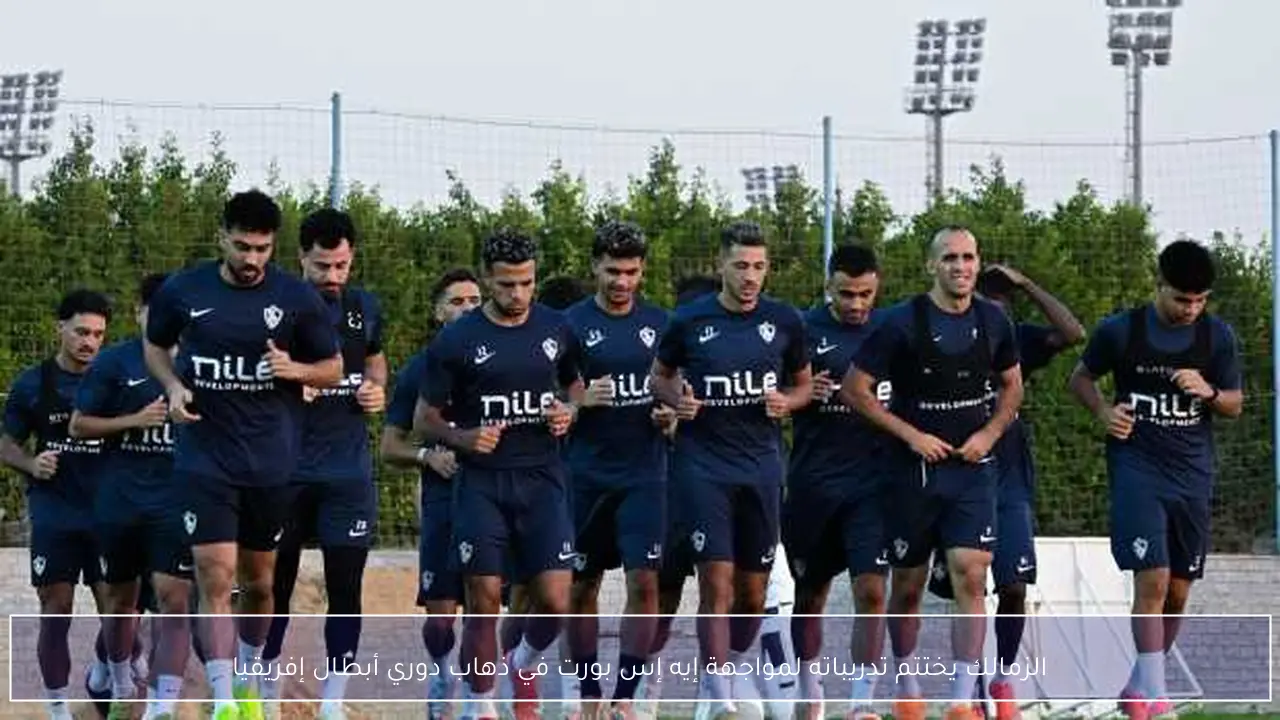 الزمالك يختتم تدريباته لمواجهة إيه إس بورت في ذهاب دوري أبطال إفريقيا