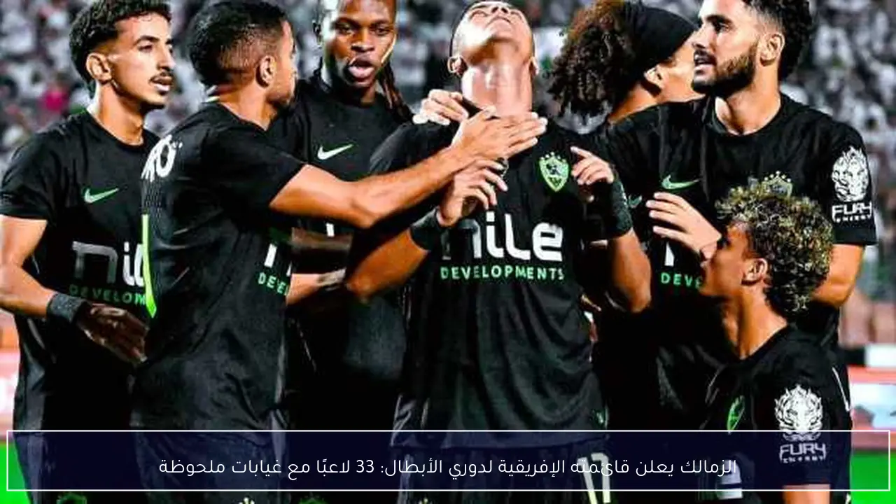 الزمالك يعلن قائمته الإفريقية لدوري الأبطال: 33 لاعبًا مع غيابات ملحوظة