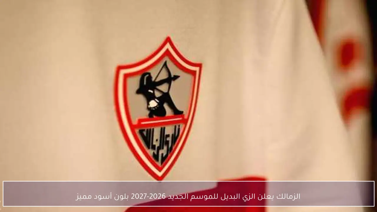 الزمالك يعلن الزي البديل للموسم الجديد 2026-2027 بلون أسود مميز
