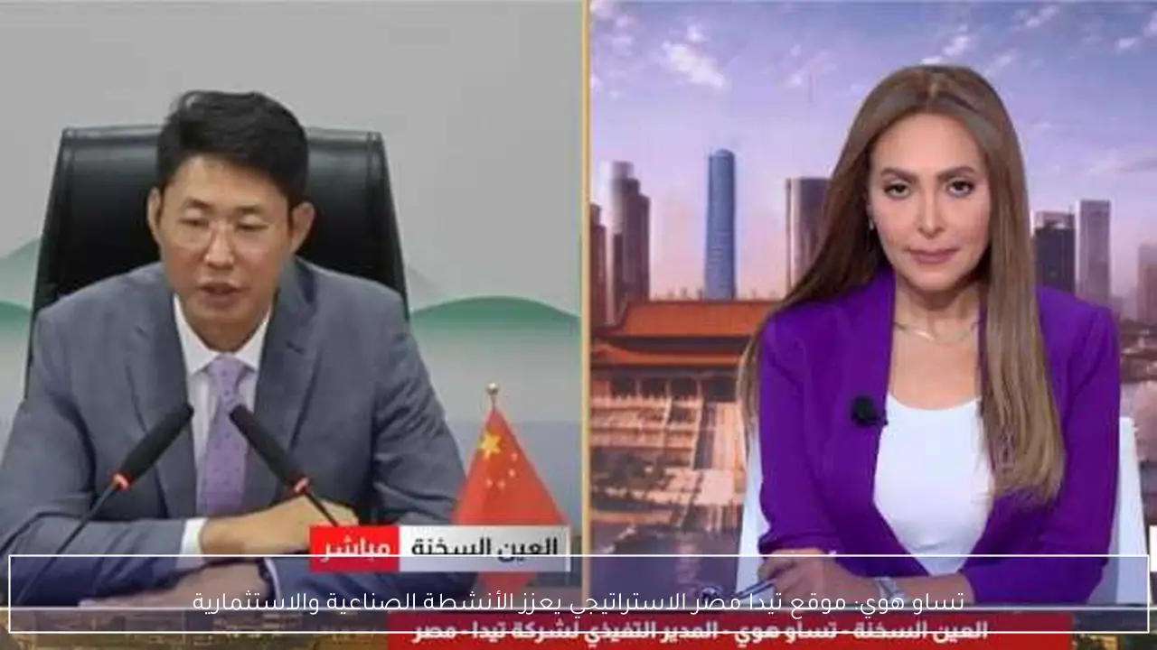 تساو هوي: موقع تيدا مصر الاستراتيجي يعزز الأنشطة الصناعية والاستثمارية