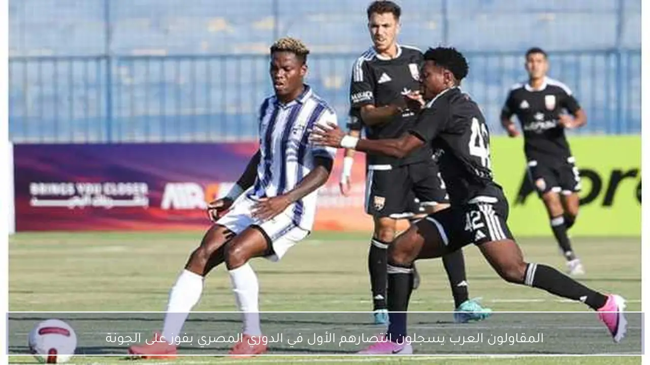 المقاولون العرب يسجلون انتصارهم الأول في الدوري المصري بفوز على الجونة