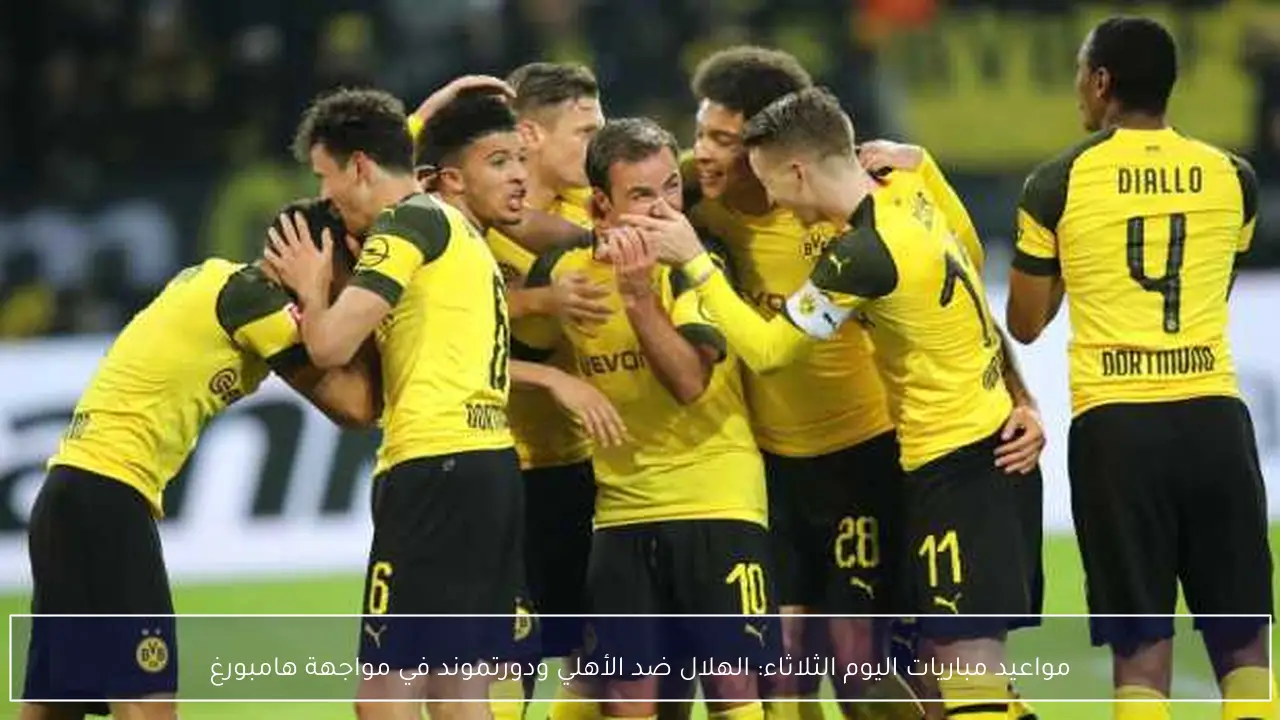 مواعيد مباريات اليوم الثلاثاء: الهلال ضد الأهلي ودورتموند في مواجهة هامبورغ