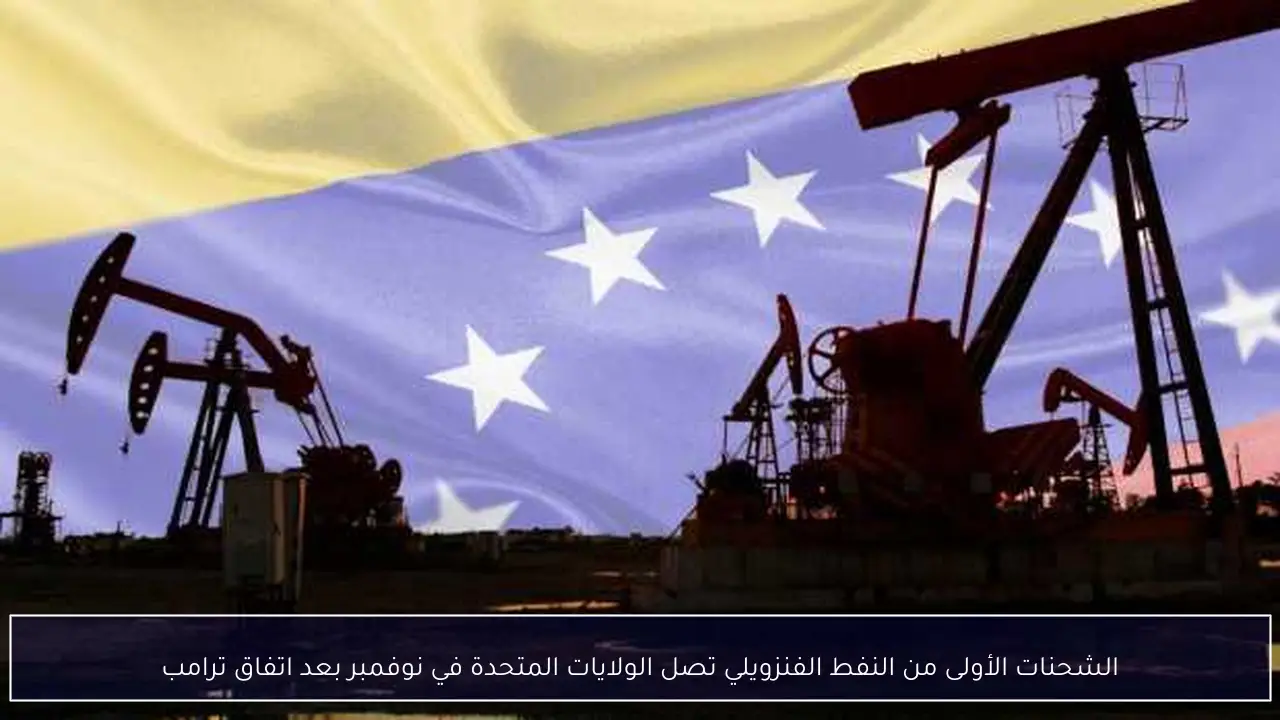 الشحنات الأولى من النفط الفنزويلي تصل الولايات المتحدة في نوفمبر بعد اتفاق ترامب