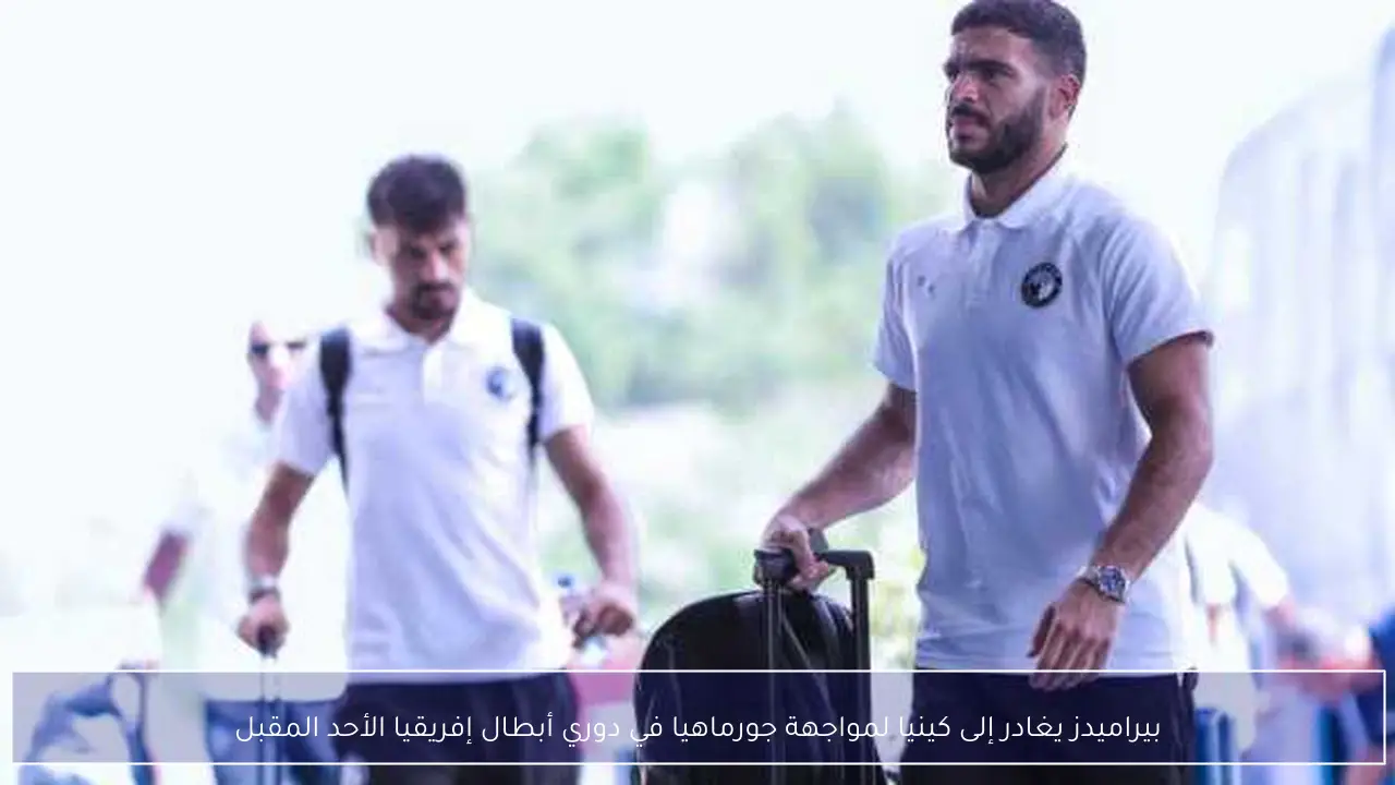 بيراميدز يغادر إلى كينيا لمواجهة جورماهيا في دوري أبطال إفريقيا الأحد المقبل