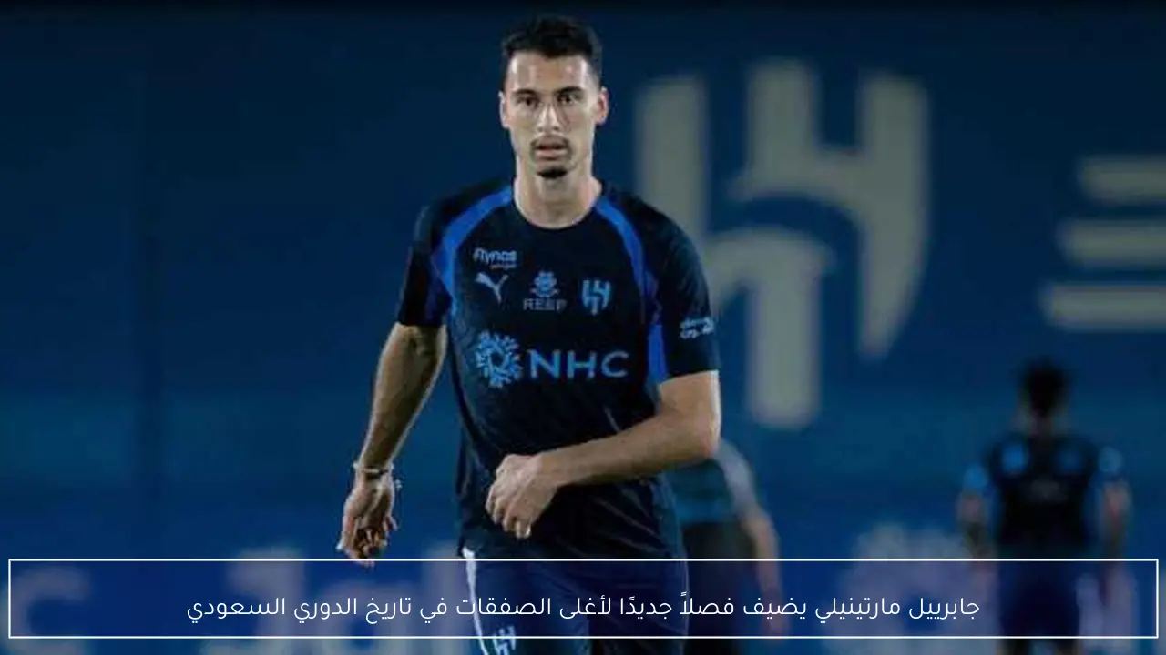 جابرييل مارتينيلي يضيف فصلاً جديدًا لأغلى الصفقات في تاريخ الدوري السعودي