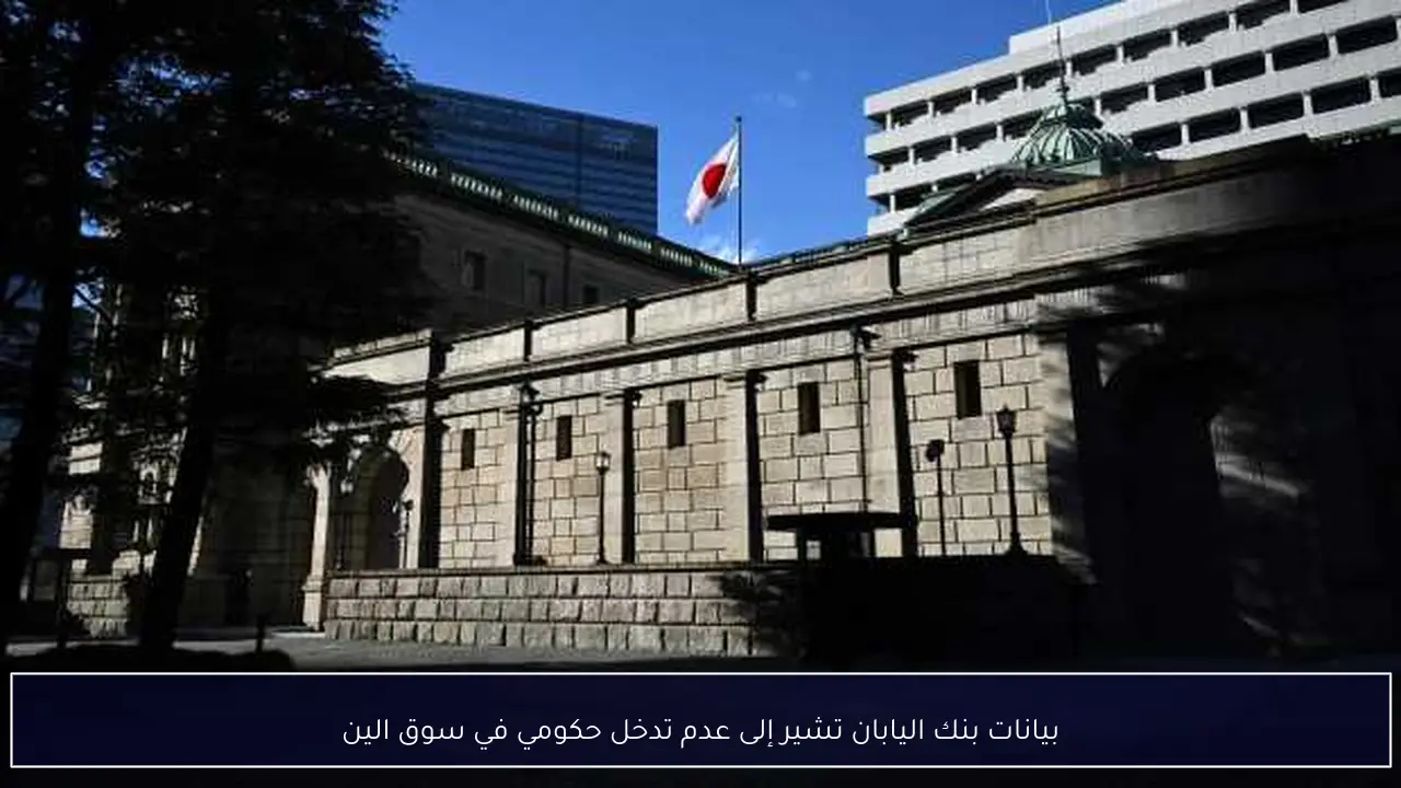 بيانات بنك اليابان تشير إلى عدم تدخل حكومي في سوق الين