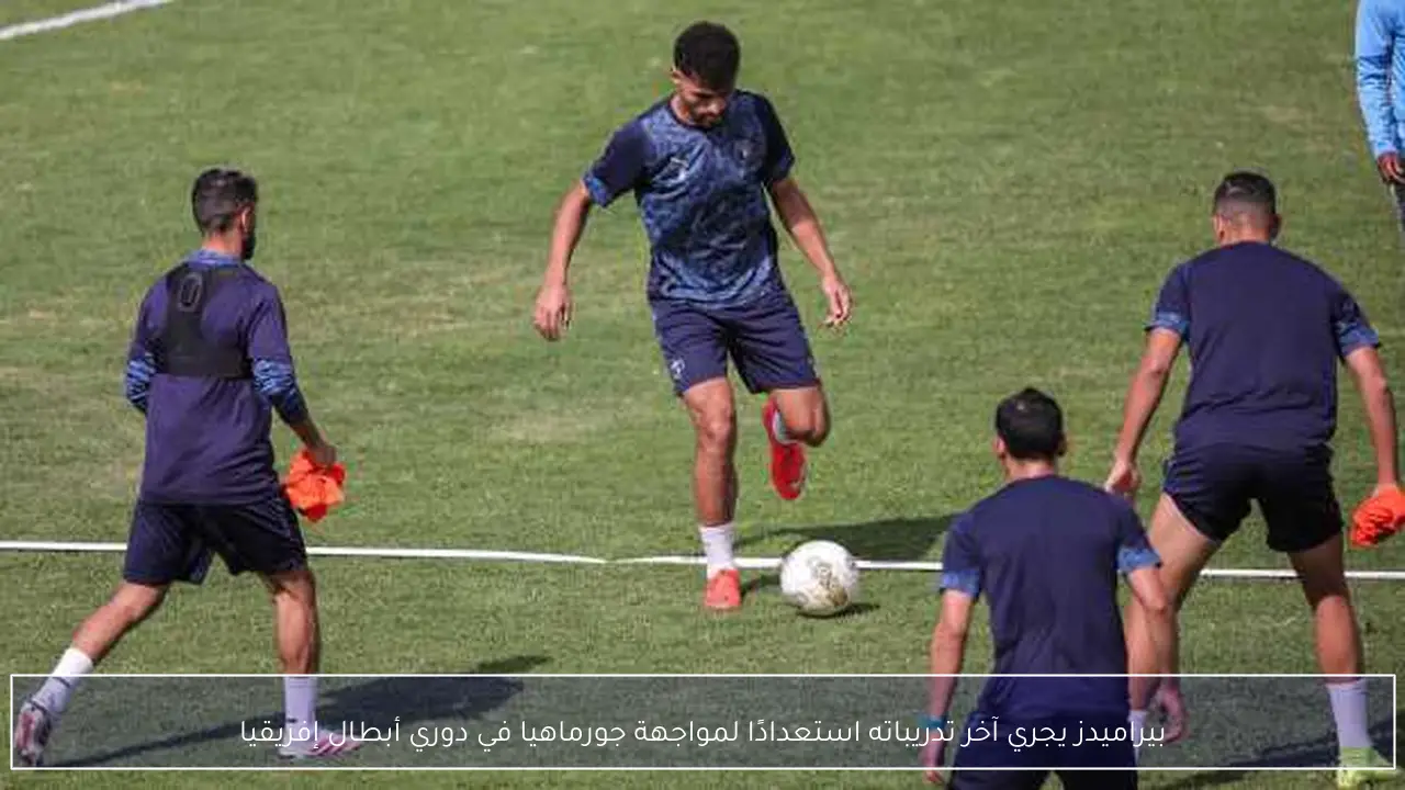 بيراميدز يجري آخر تدريباته استعدادًا لمواجهة جورماهيا في دوري أبطال إفريقيا