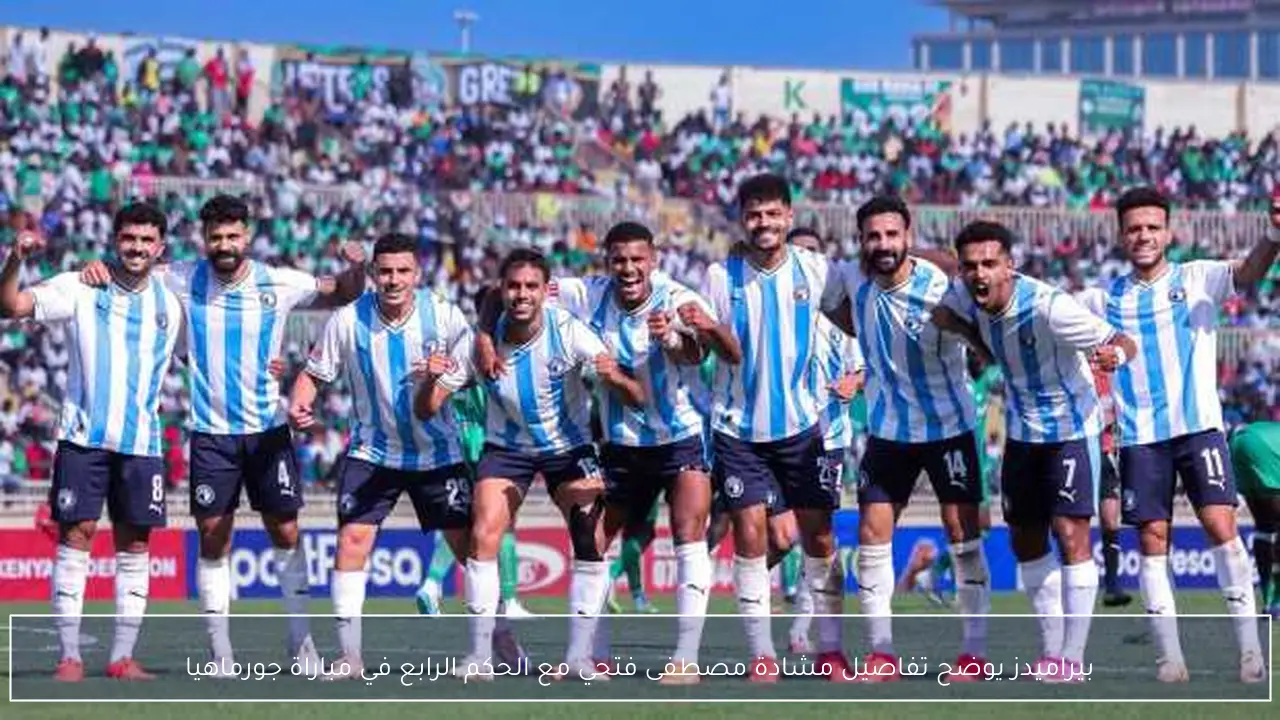 بيراميدز يوضح تفاصيل مشادة مصطفى فتحي مع الحكم الرابع في مباراة جورماهيا