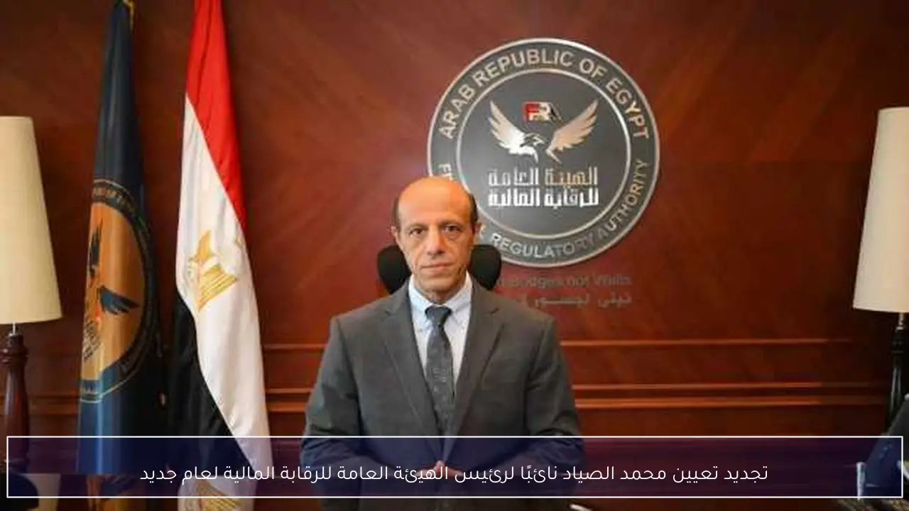 تجديد تعيين محمد الصياد نائبًا لرئيس الهيئة العامة للرقابة المالية لعام جديد