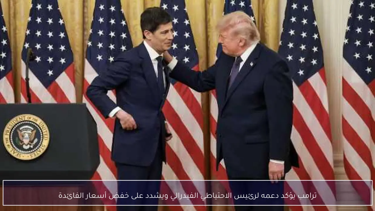 ترامب يؤكد دعمه لرئيس الاحتياطي الفيدرالي ويشدد على خفض أسعار الفائدة