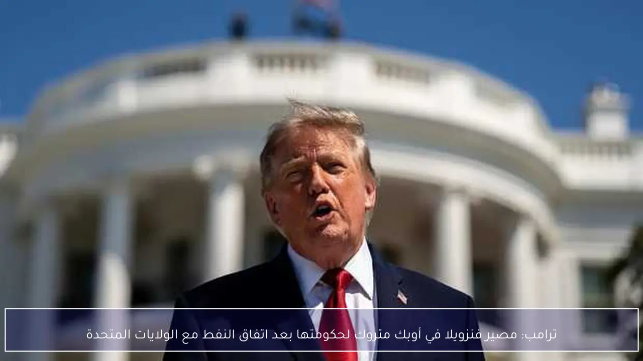ترامب: مصير فنزويلا في أوبك متروك لحكومتها بعد اتفاق النفط مع الولايات المتحدة