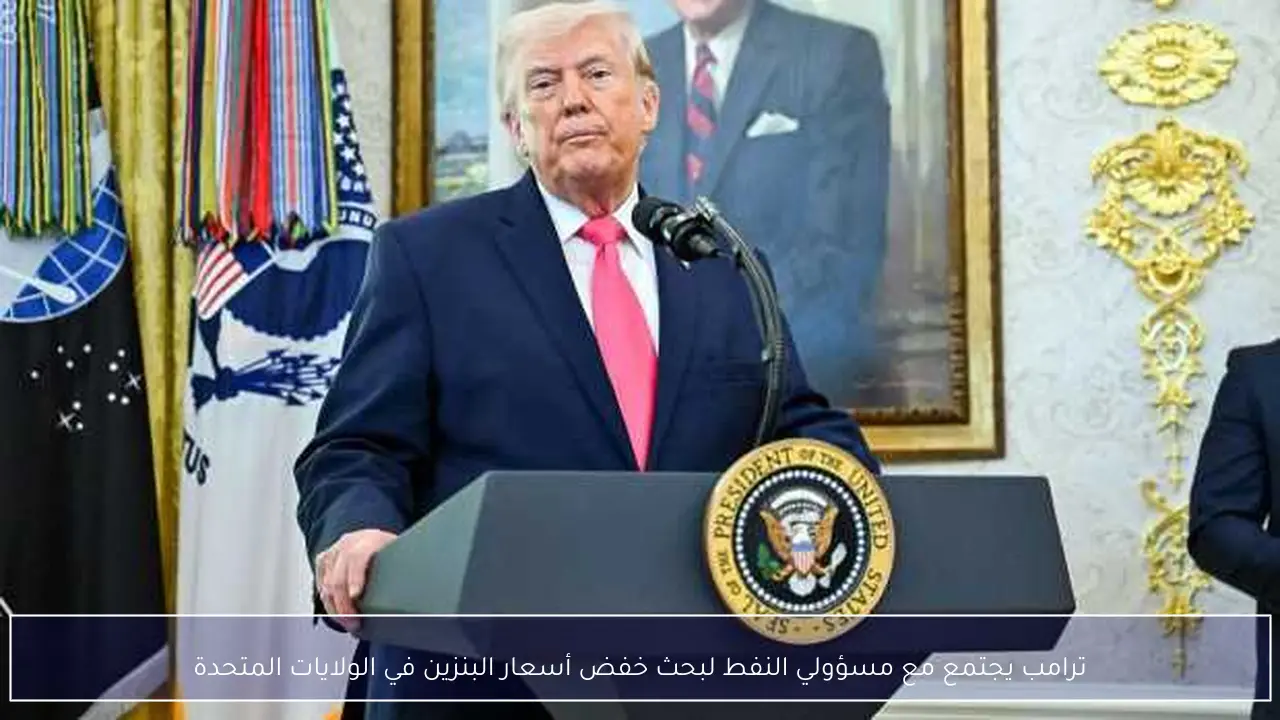 ترامب يجتمع مع مسؤولي النفط لبحث خفض أسعار البنزين في الولايات المتحدة