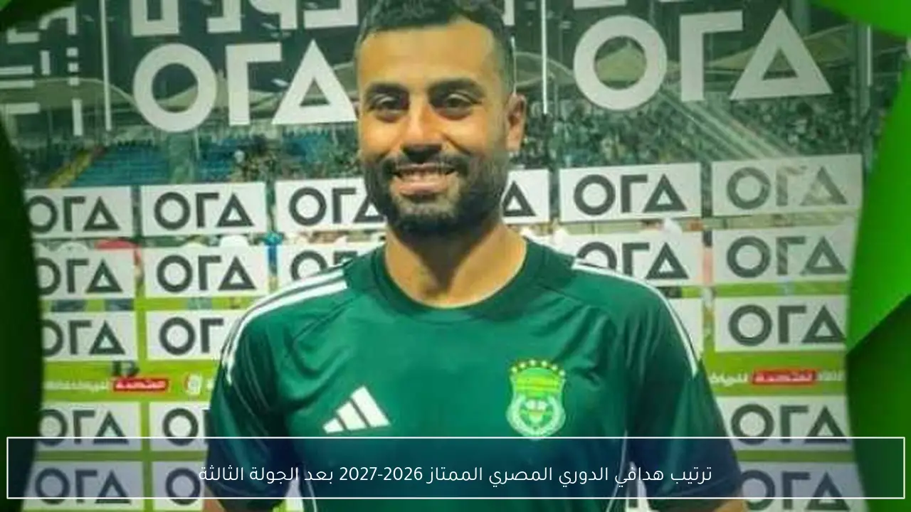 ترتيب هدافي الدوري المصري الممتاز 2026-2027 بعد الجولة الثالثة