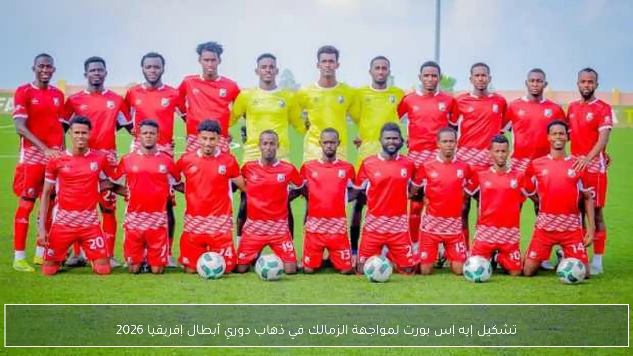 تشكيل إيه إس بورت لمواجهة الزمالك في ذهاب دوري أبطال إفريقيا 2026