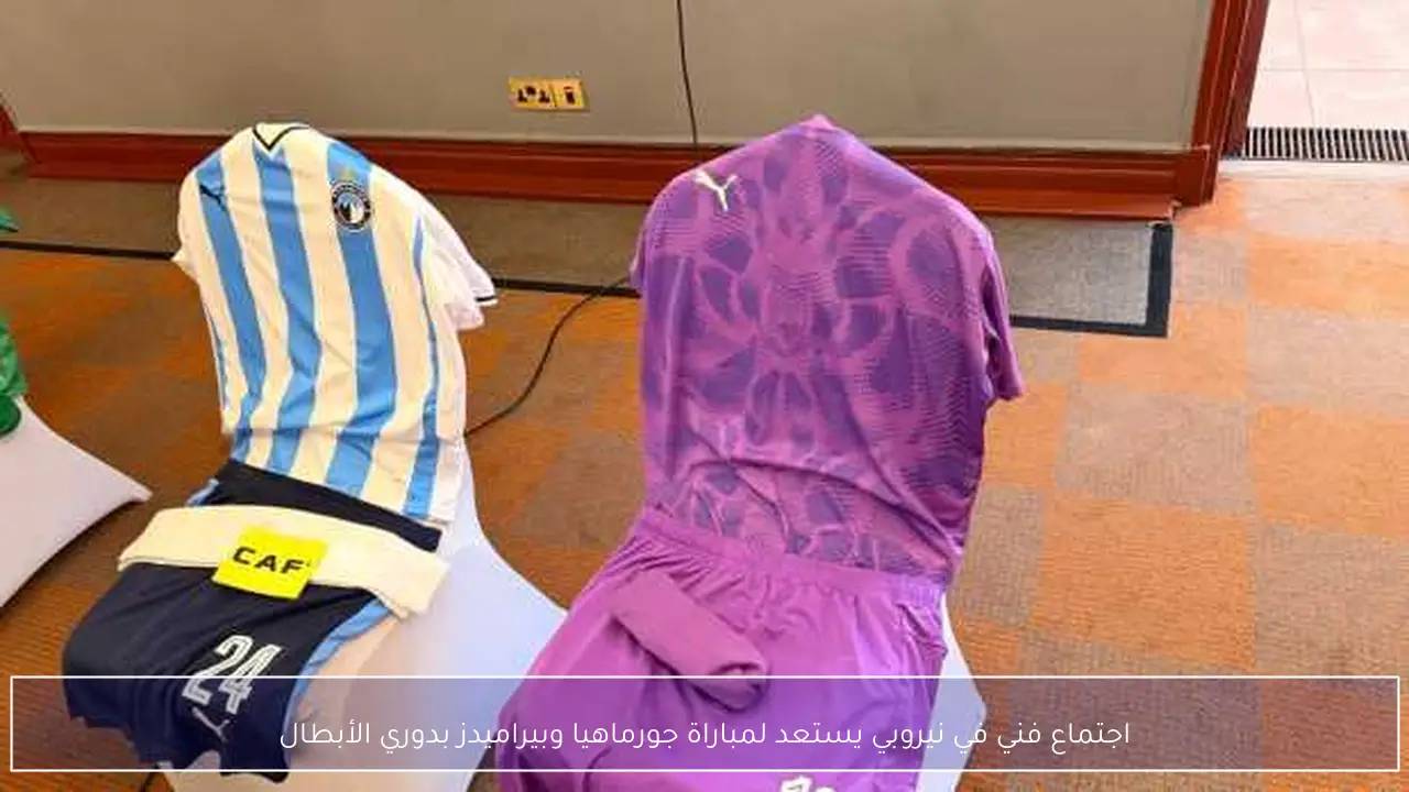 اجتماع فني في نيروبي يستعد لمباراة جورماهيا وبيراميدز بدوري الأبطال