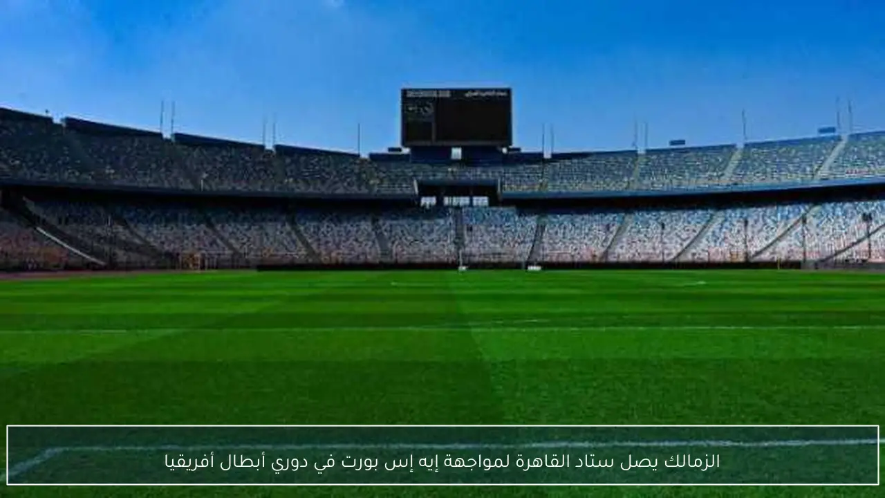 الزمالك يصل ستاد القاهرة لمواجهة إيه إس بورت في دوري أبطال أفريقيا
