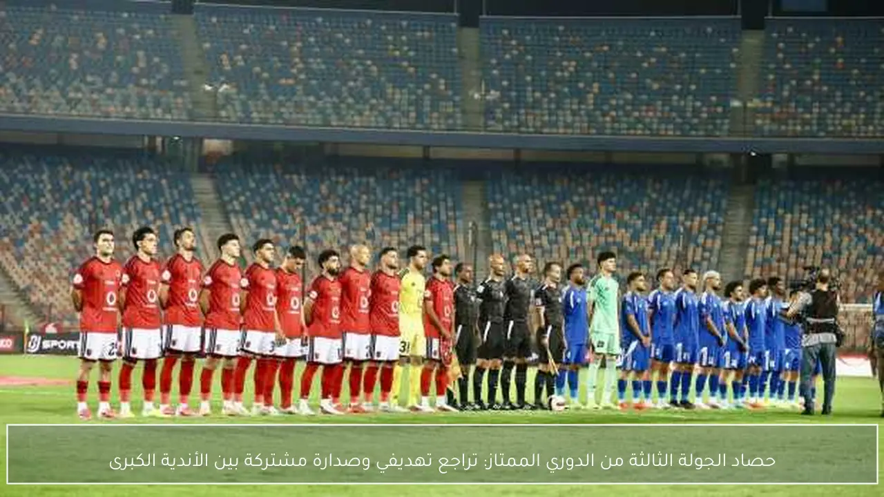 حصاد الجولة الثالثة من الدوري الممتاز: تراجع تهديفي وصدارة مشتركة بين الأندية الكبرى