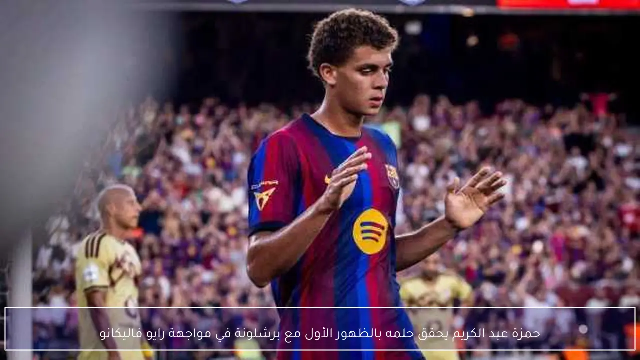 حمزة عبد الكريم يحقق حلمه بالظهور الأول مع برشلونة في مواجهة رايو فاليكانو