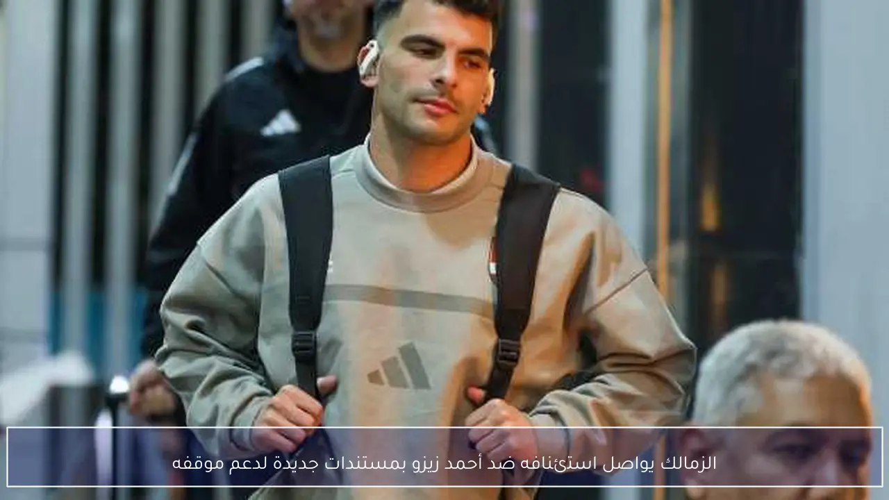 الزمالك يواصل استئنافه ضد أحمد زيزو بمستندات جديدة لدعم موقفه