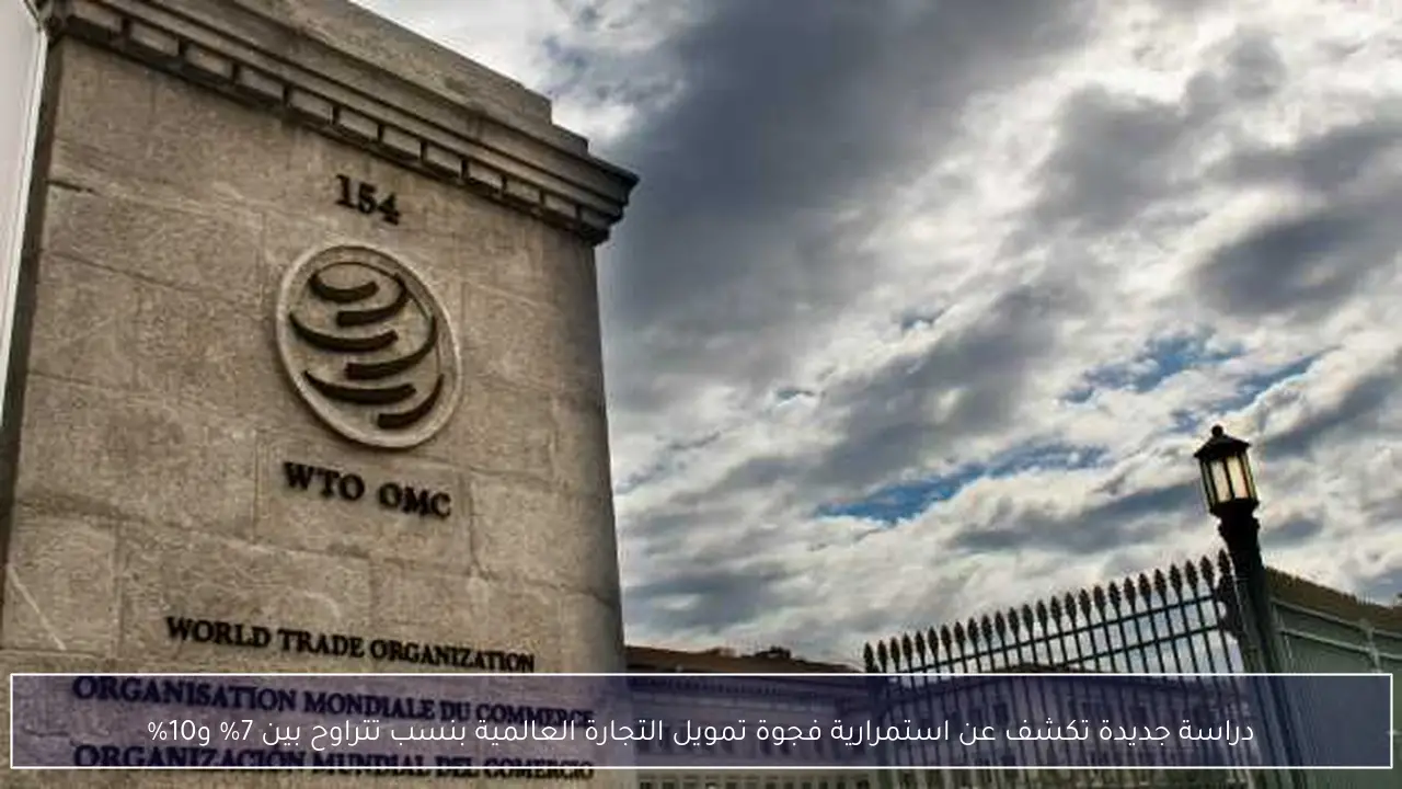 دراسة جديدة تكشف عن استمرارية فجوة تمويل التجارة العالمية بنسب تتراوح بين 7% و10%