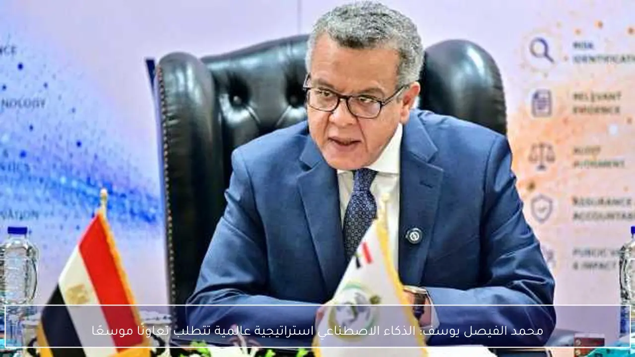 محمد الفيصل يوسف: الذكاء الاصطناعي استراتيجية عالمية تتطلب تعاونًا موسعًا