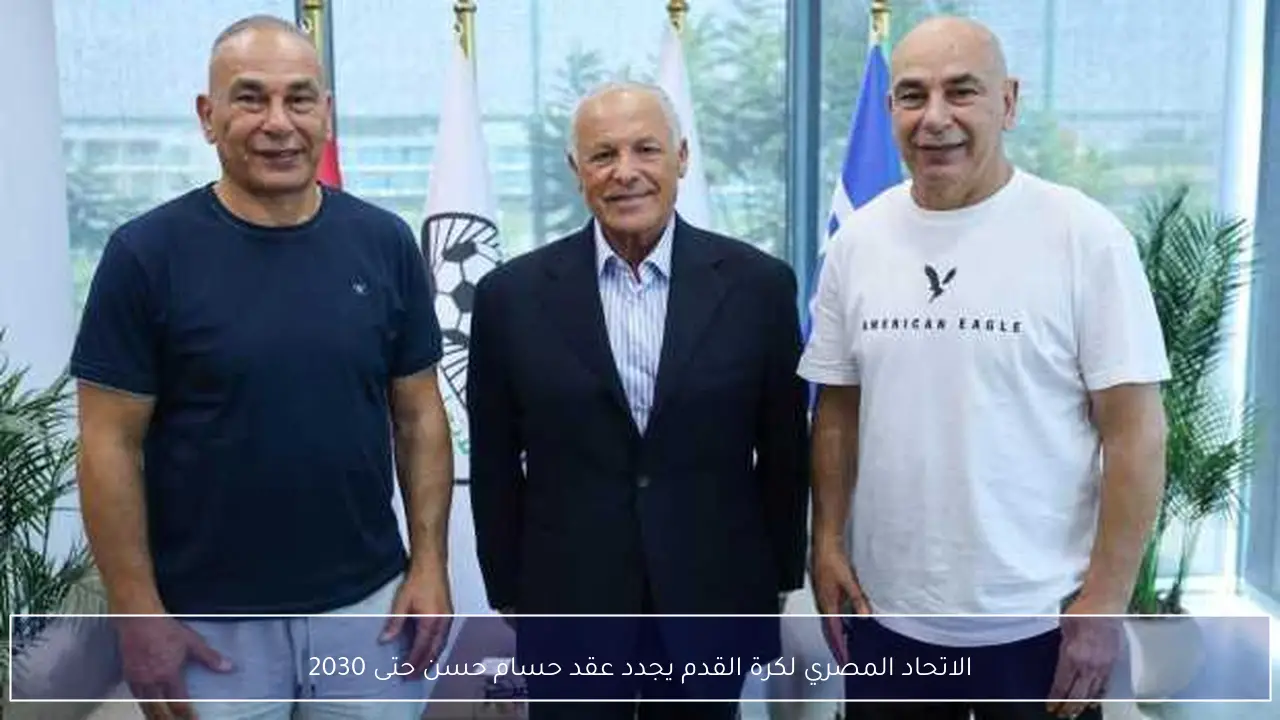 الاتحاد المصري لكرة القدم يجدد عقد حسام حسن حتى 2030