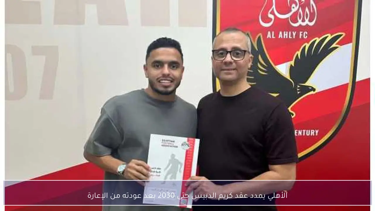 الأهلي يمدد عقد كريم الدبيس حتى 2030 بعد عودته من الإعارة