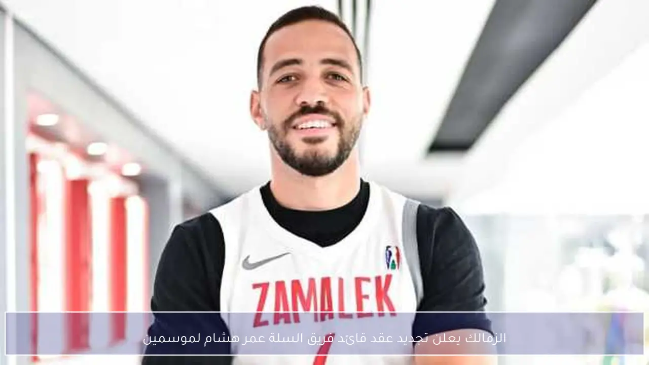 الزمالك يعلن تجديد عقد قائد فريق السلة عمر هشام لموسمين