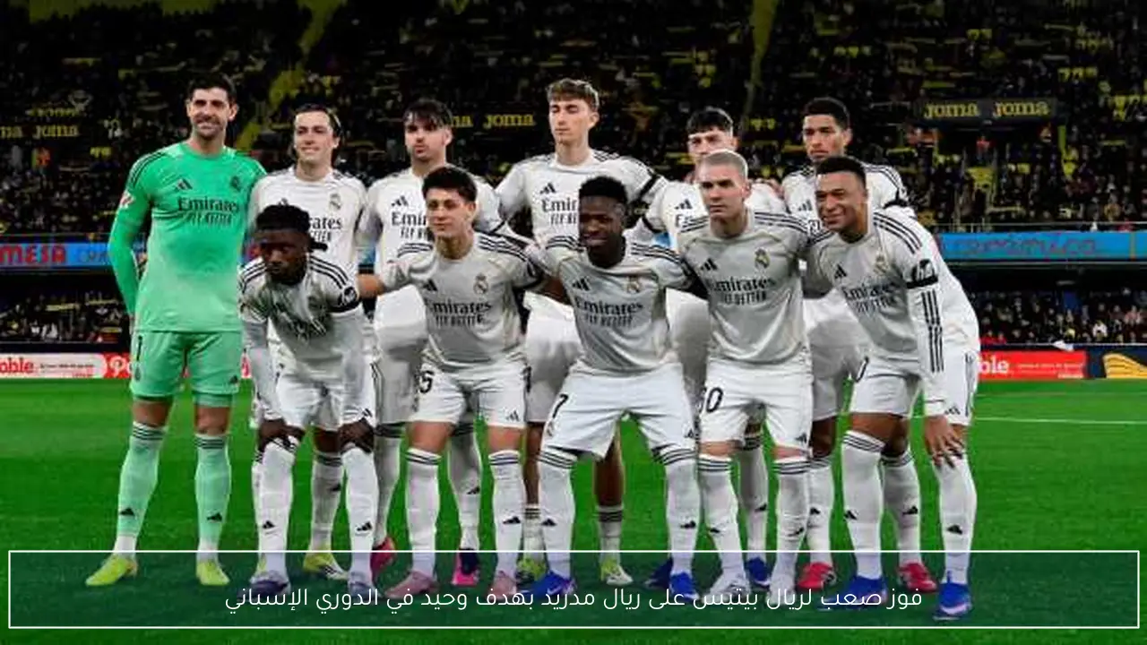 فوز صعب لريال بيتيس على ريال مدريد بهدف وحيد في الدوري الإسباني