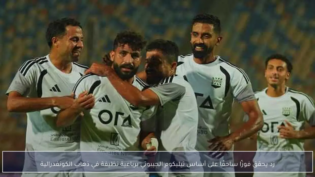 زد يحقق فوزًا ساحقًا على أساس تيليكوم الجيبوتي برباعية نظيفة في ذهاب الكونفدرالية