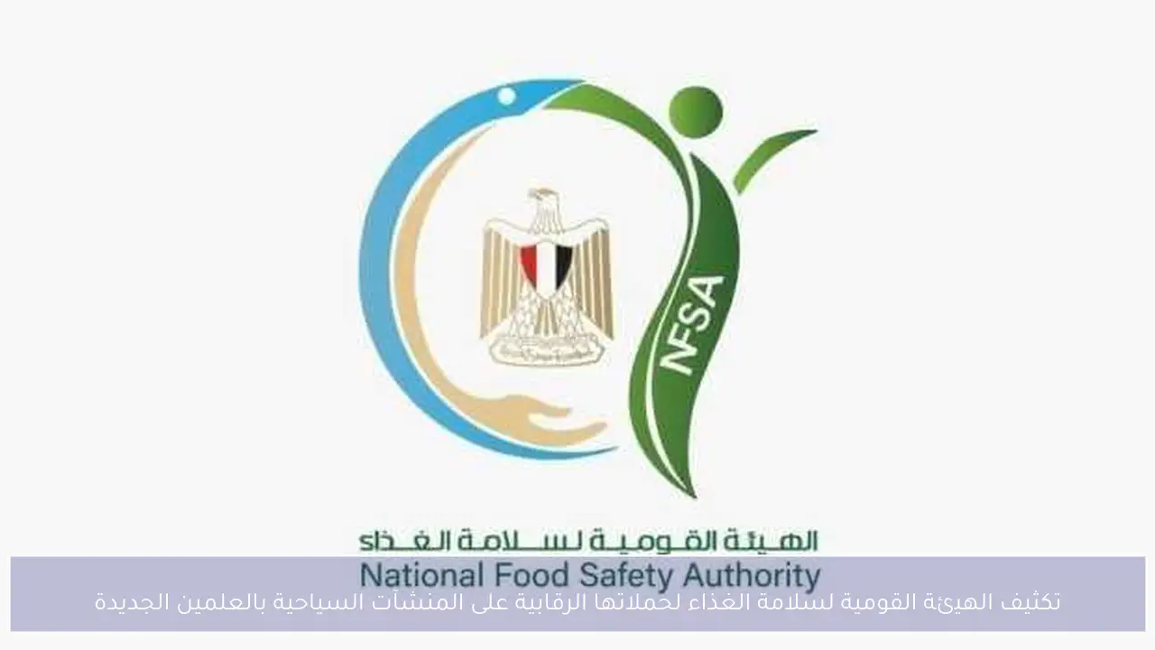 تكثيف الهيئة القومية لسلامة الغذاء لحملاتها الرقابية على المنشآت السياحية بالعلمين الجديدة