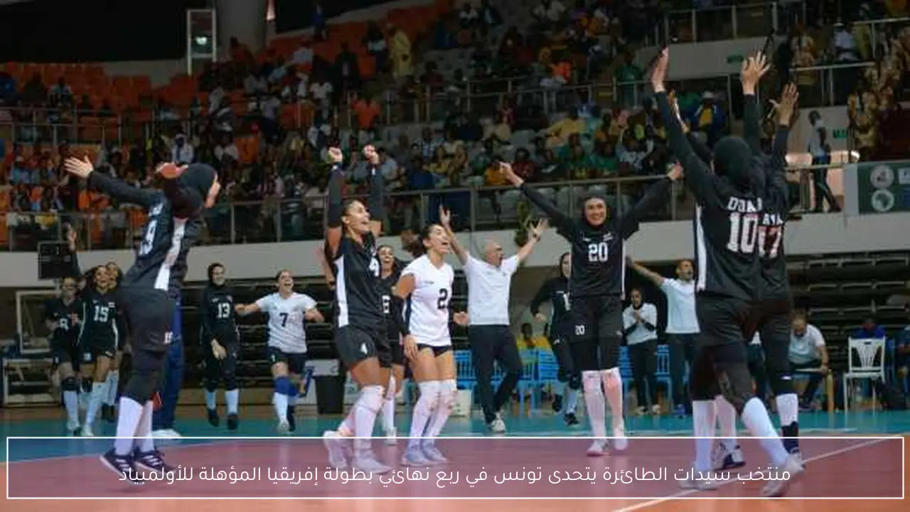 منتخب سيدات الطائرة يتحدى تونس في ربع نهائي بطولة إفريقيا المؤهلة للأولمبياد