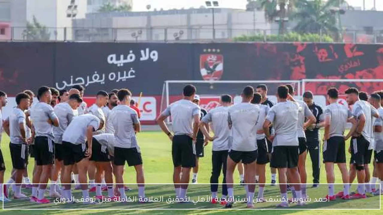 أحمد شوبير يكشف عن استراتيجية الأهلي لتحقيق العلامة الكاملة قبل توقف الدوري