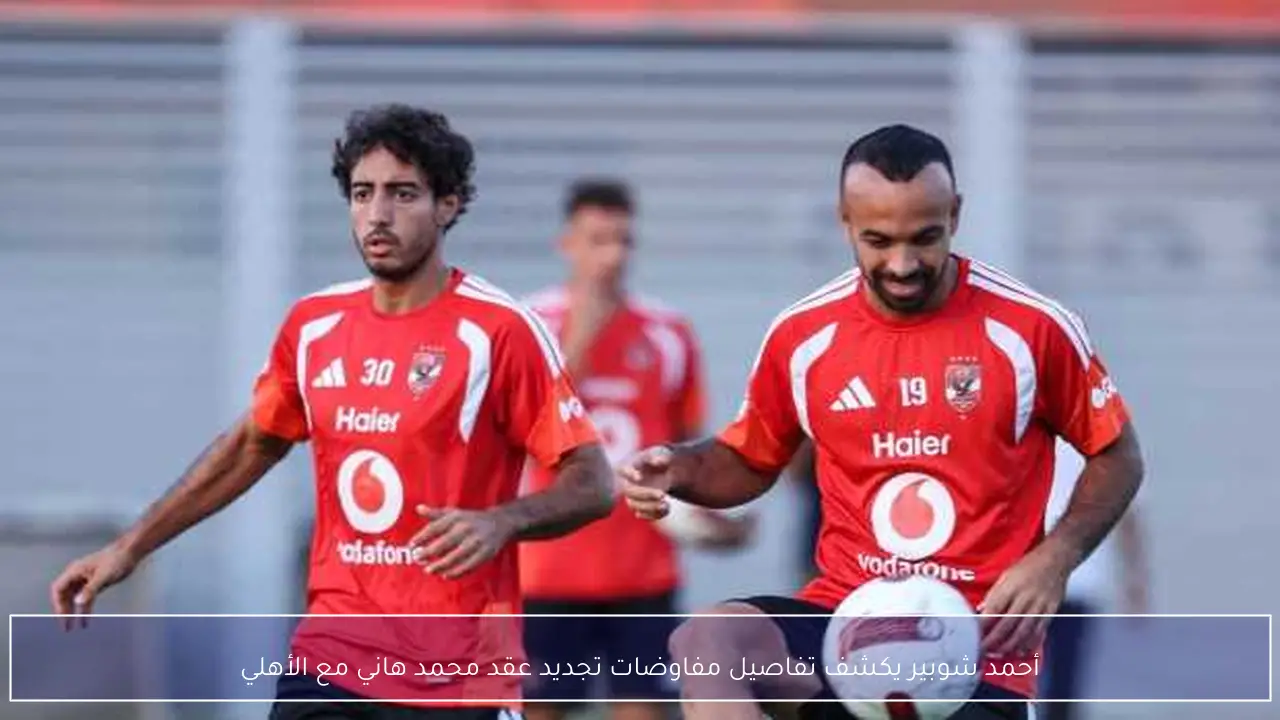 أحمد شوبير يكشف تفاصيل مفاوضات تجديد عقد محمد هاني مع الأهلي