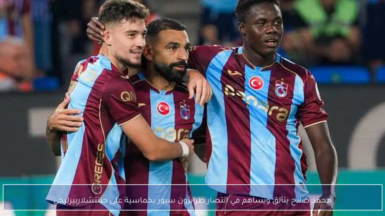 محمد صلاح يتألق ويساهم في انتصار طرابزون سبور بخماسية على جينتشلاربيرليجي