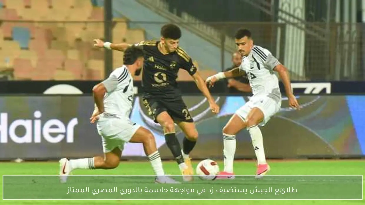 طلائع الجيش يستضيف زد في مواجهة حاسمة بالدوري المصري الممتاز
