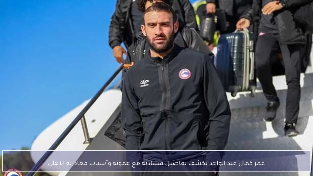 عمر كمال عبد الواحد يكشف تفاصيل مشادته مع عموتة وأسباب مغادرته الأهلي