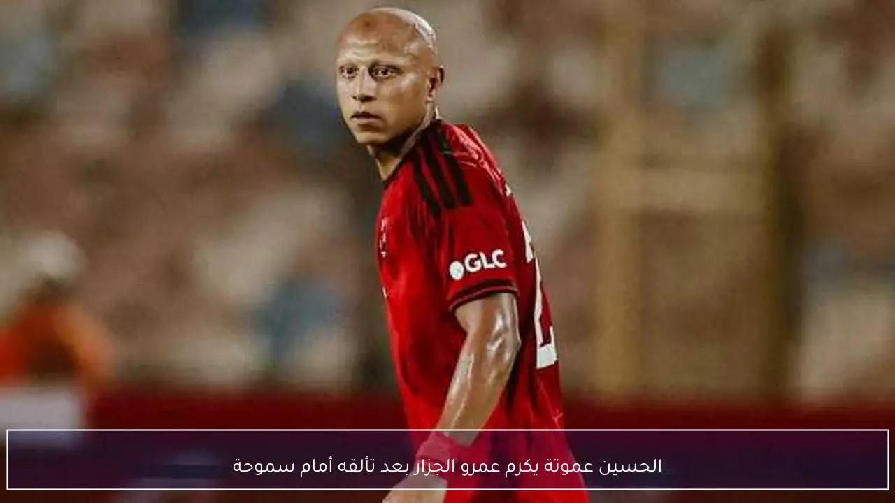 الحسين عموتة يكرم عمرو الجزار بعد تألقه أمام سموحة