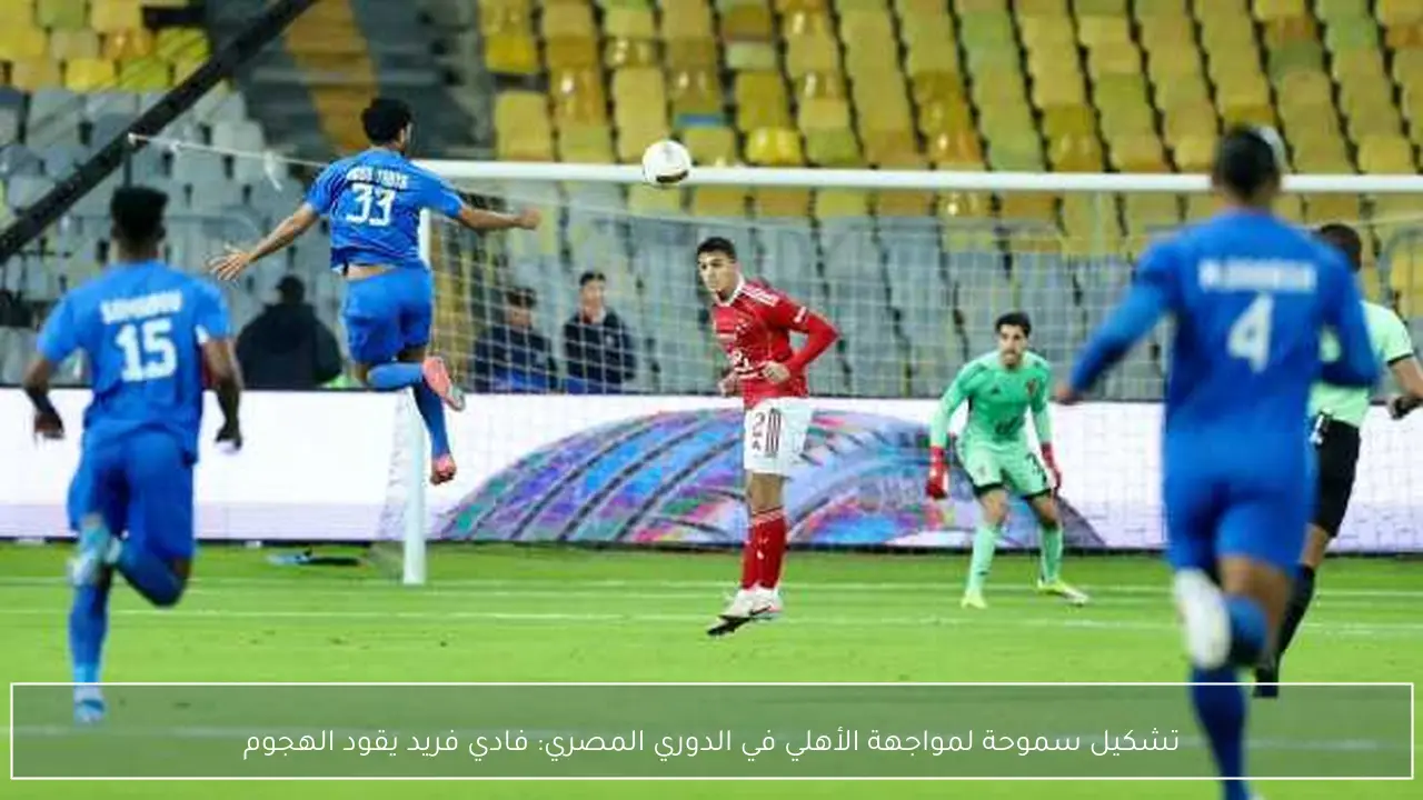 تشكيل سموحة لمواجهة الأهلي في الدوري المصري: فادي فريد يقود الهجوم