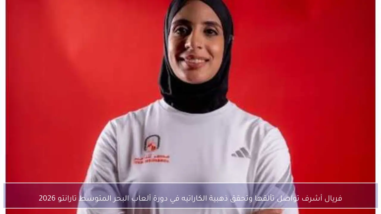 فريال أشرف تواصل تألقها وتحقق ذهبية الكاراتيه في دورة ألعاب البحر المتوسط تارانتو 2026