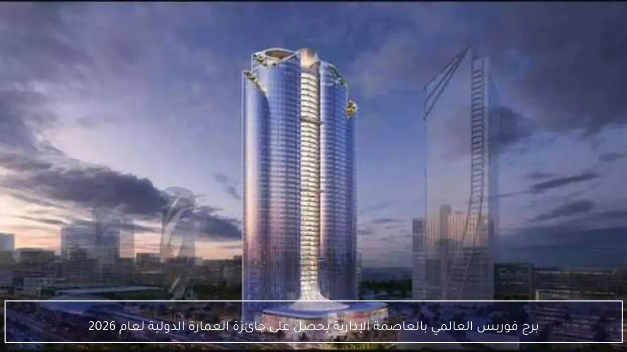 برج فوربس العالمي بالعاصمة الإدارية يحصل على جائزة العمارة الدولية لعام 2026