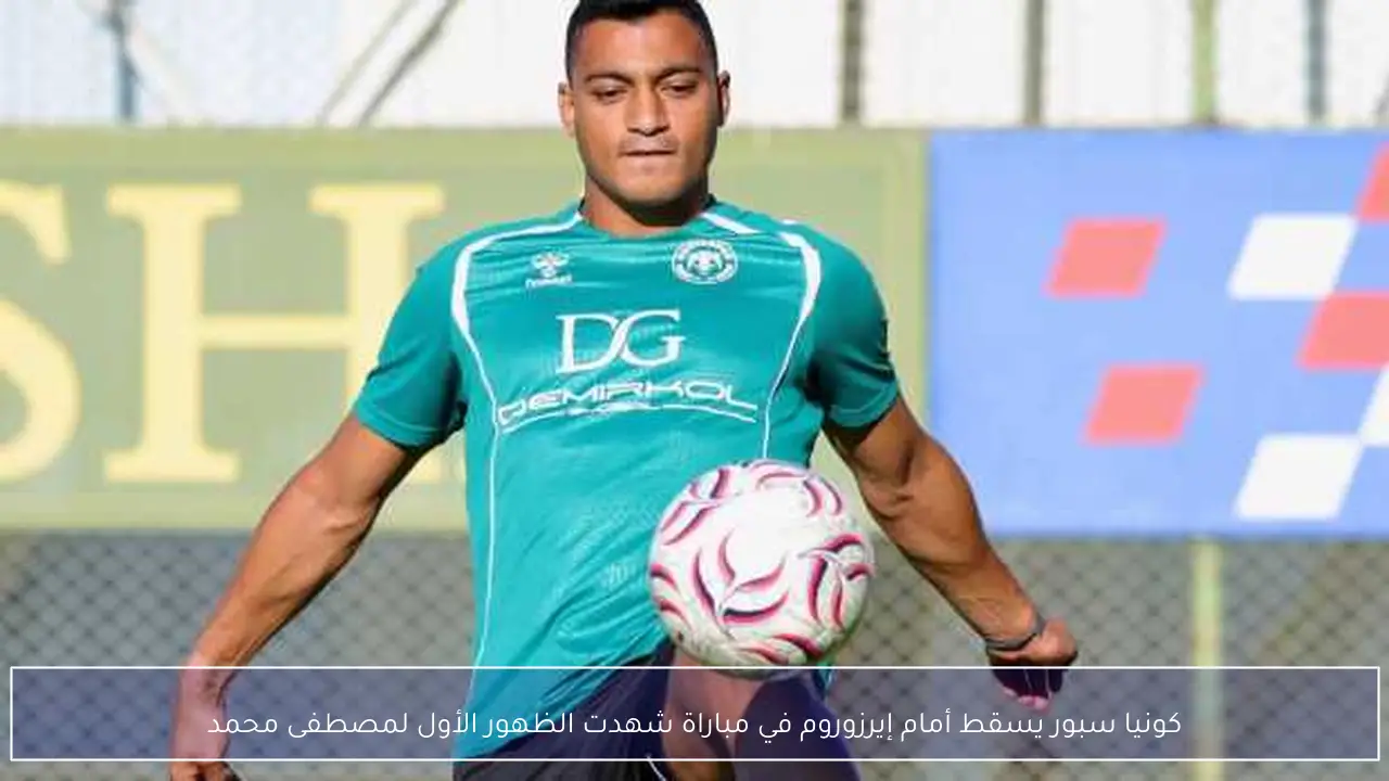 كونيا سبور يسقط أمام إيرزوروم في مباراة شهدت الظهور الأول لمصطفى محمد