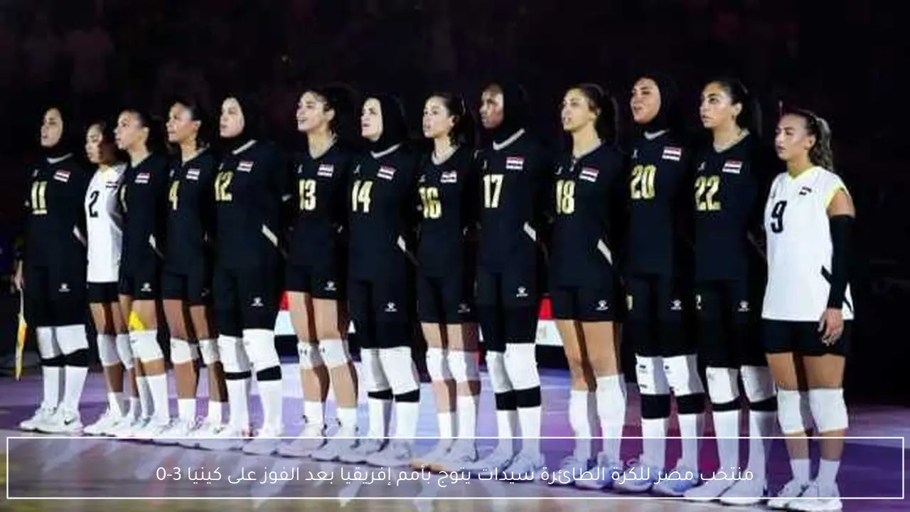 منتخب مصر للكرة الطائرة سيدات يتوج بأمم إفريقيا بعد الفوز على كينيا 3-0