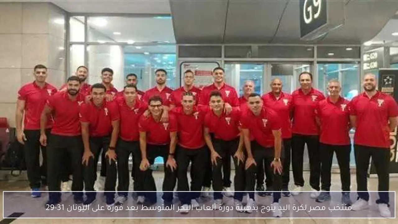 منتخب مصر لكرة اليد يتوج بذهبية دورة ألعاب البحر المتوسط بعد فوزه على اليونان 31-29