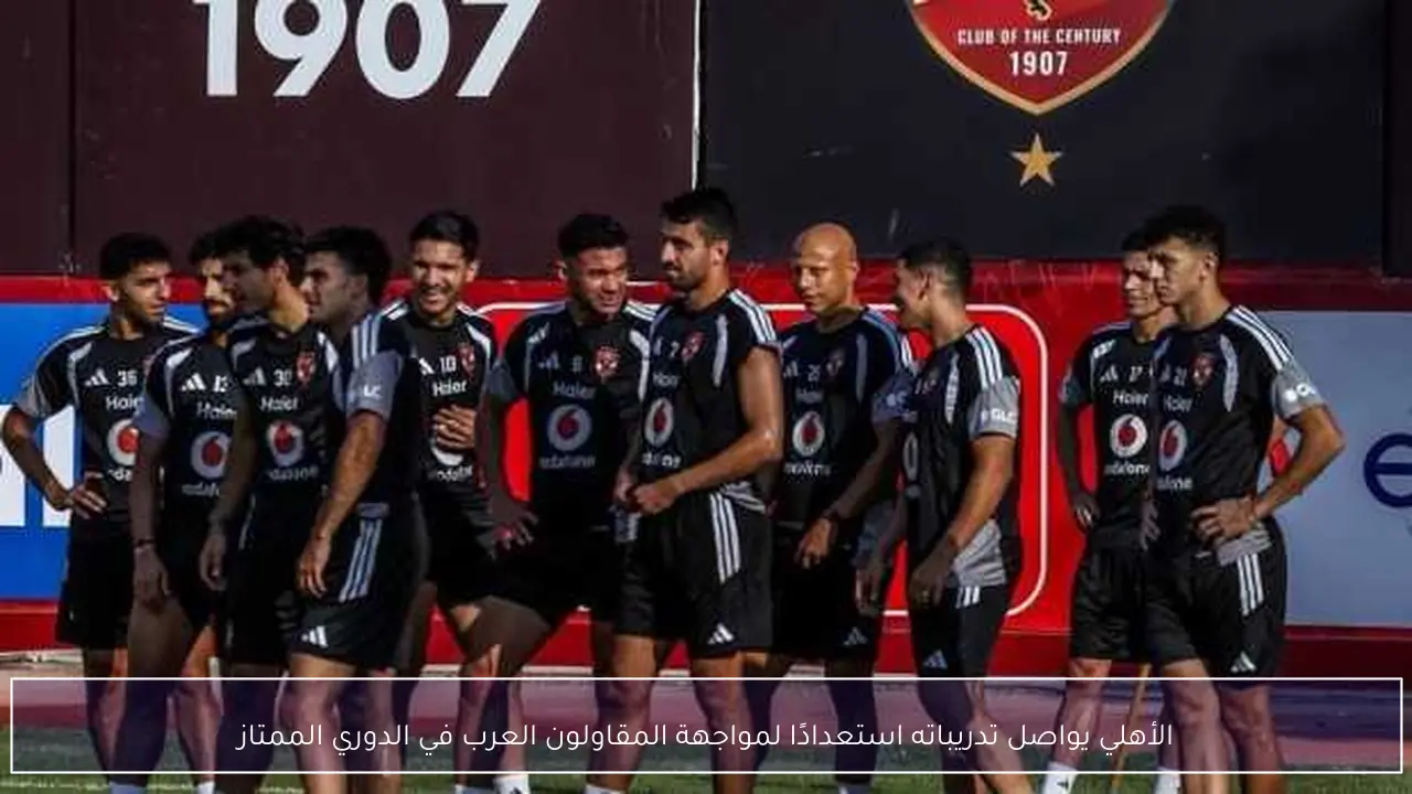 الأهلي يواصل تدريباته استعدادًا لمواجهة المقاولون العرب في الدوري الممتاز