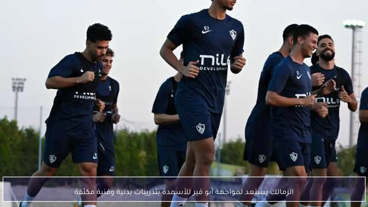 الزمالك يستعد لمواجهة أبو قير للأسمدة بتدريبات بدنية وفنية مكثفة