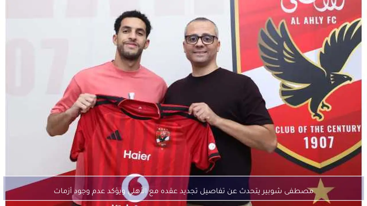 مصطفى شوبير يتحدث عن تفاصيل تجديد عقده مع الأهلي ويؤكد عدم وجود أزمات
